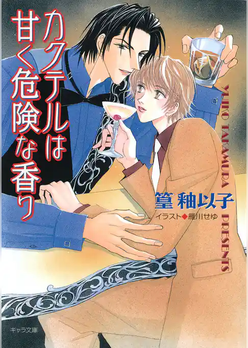 カクテルは甘く危険な香り