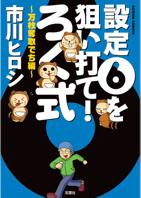 設定６を狙い打て！ろく式　～万枚奪取でち編～