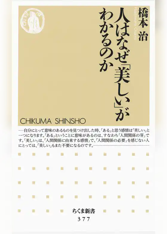 人はなぜ「美しい」がわかるのか
