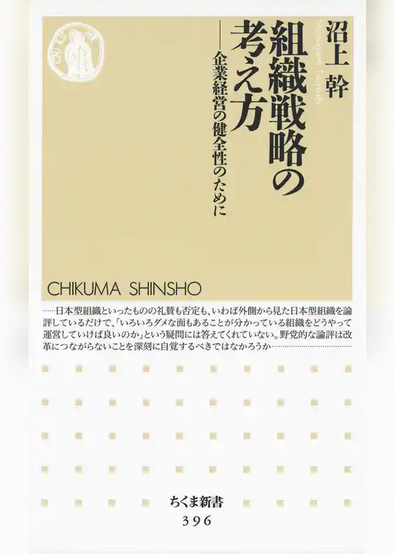 組織戦略の考え方　――企業経営の健全性のために