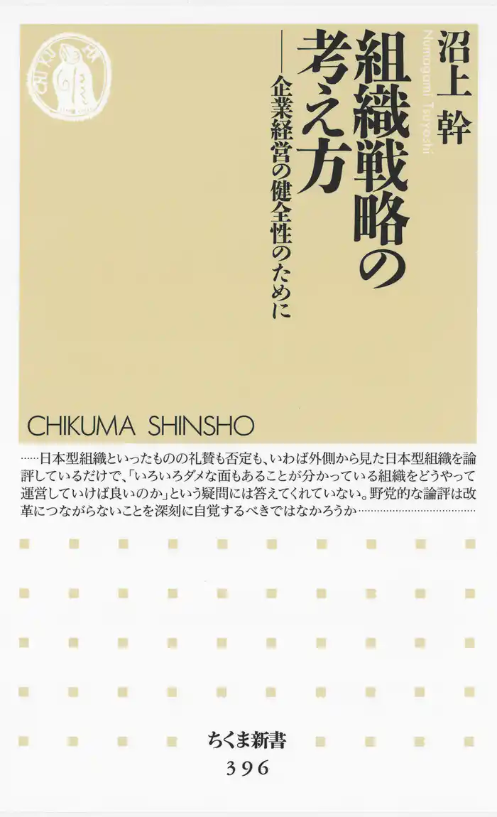 組織戦略の考え方 ――企業経営の健全性のために