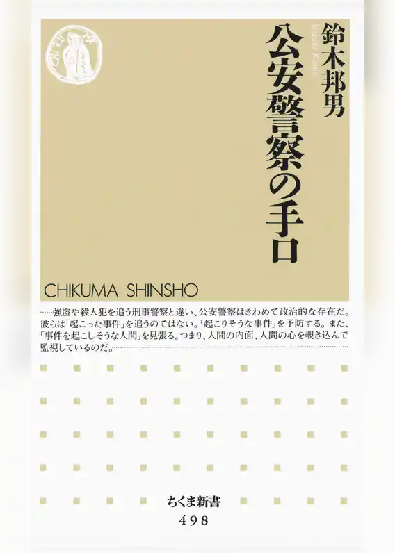 公安警察の手口