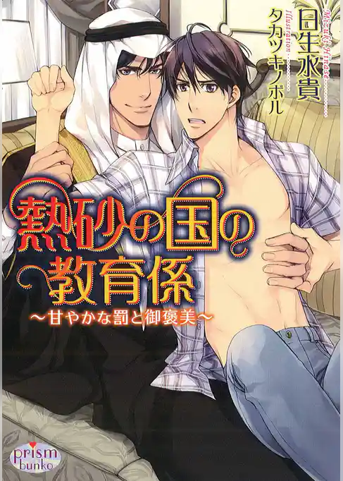 熱砂の国の教育係　～甘やかな罰と御褒美～