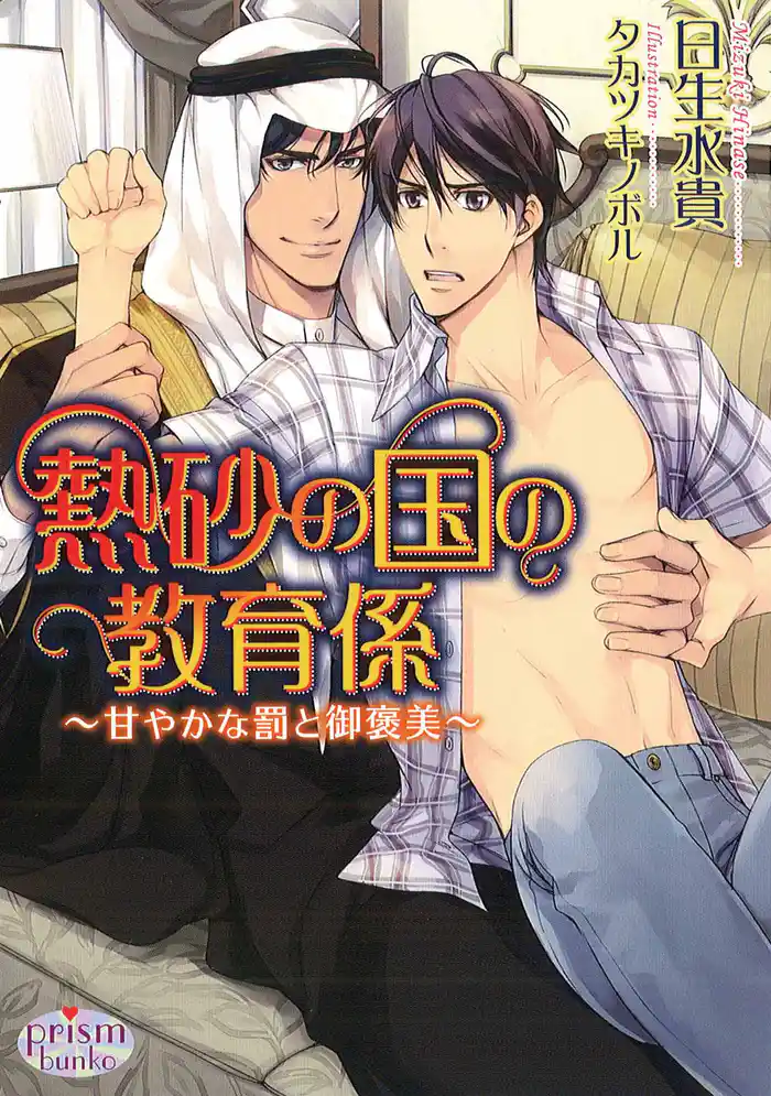 熱砂の国の教育係　～甘やかな罰と御褒美～