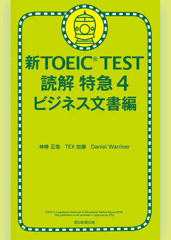 新TOEIC TEST 読解 特急４　ビジネス文書編