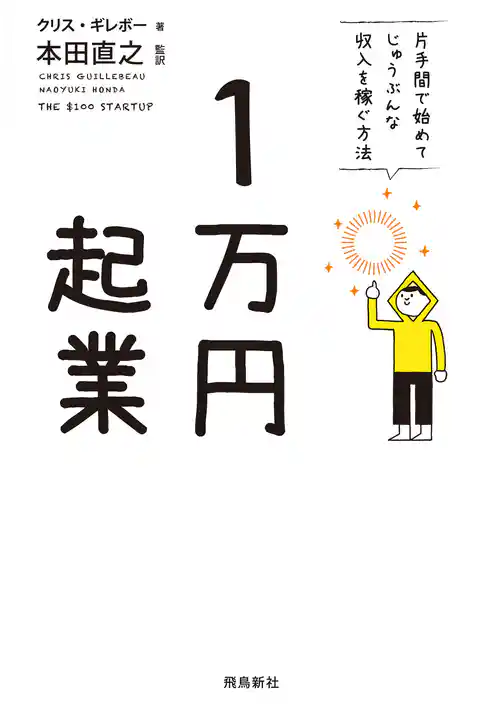 1万円起業 片手間で始めてじゅうぶんな収入を稼ぐ方法