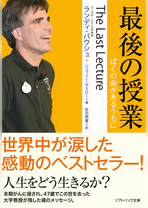 最後の授業 ぼくの命があるうちに