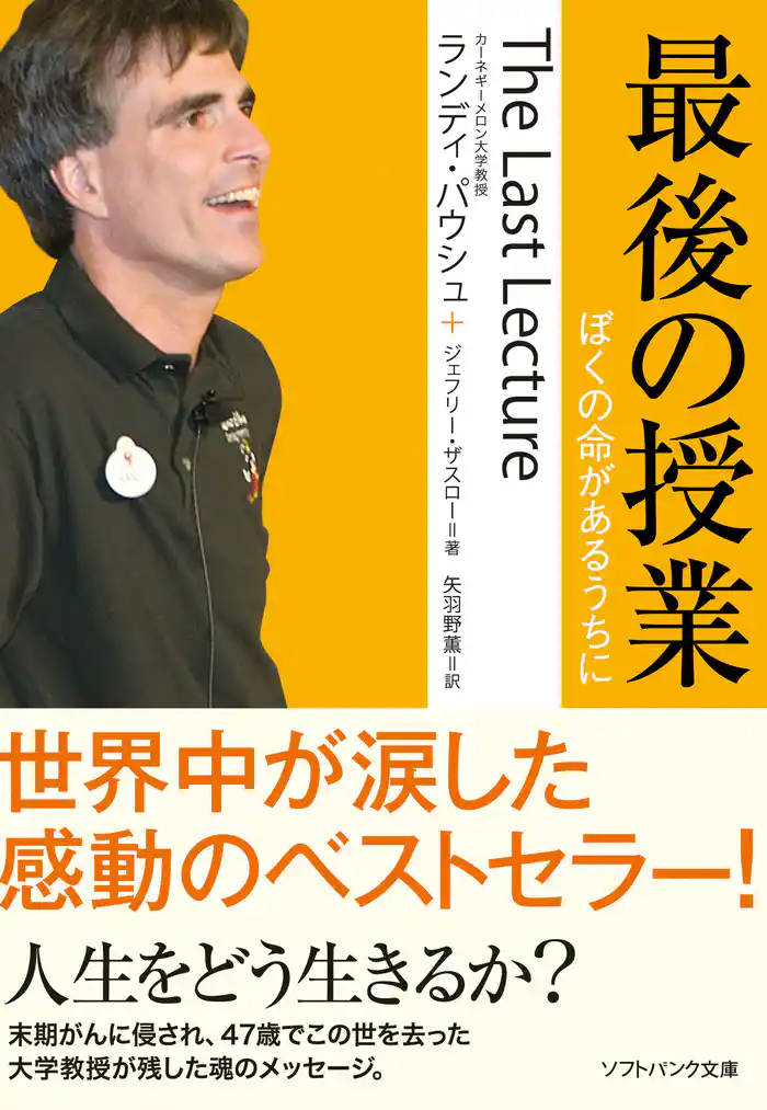 最後の授業 ぼくの命があるうちに