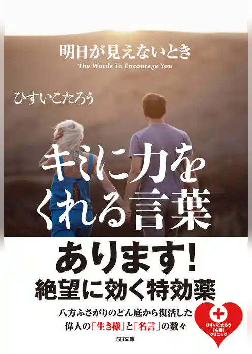 明日が見えないときキミに力をくれる言葉