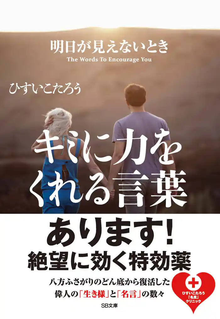 明日が見えないときキミに力をくれる言葉
