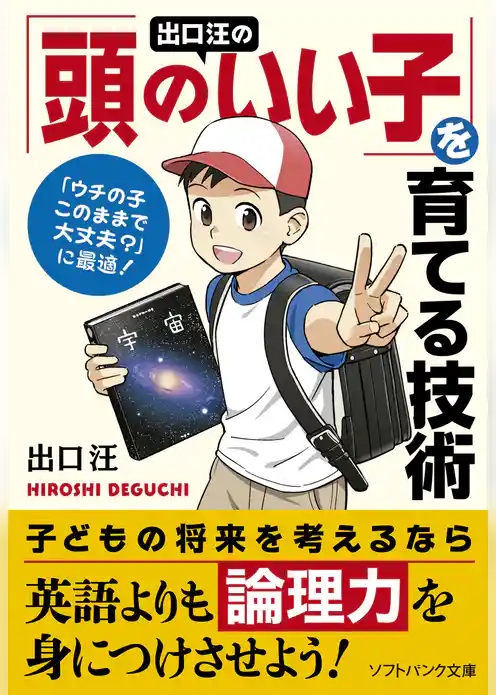 出口 汪の「頭のいい子」を育てる技術
