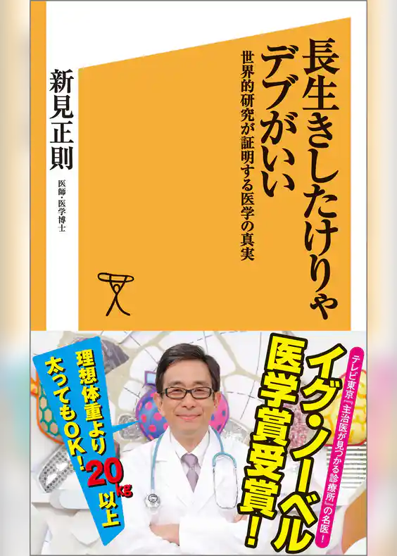 長生きしたけりゃデブがいい　世界的研究が証明する医学の真実