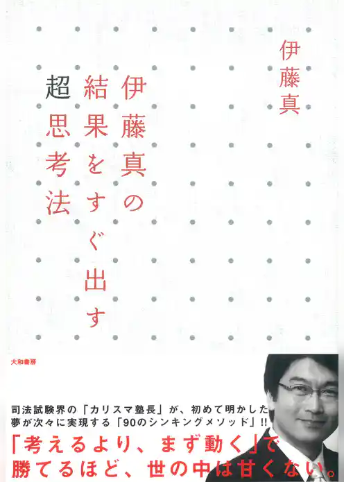 伊藤真の結果をすぐ出す超思考法