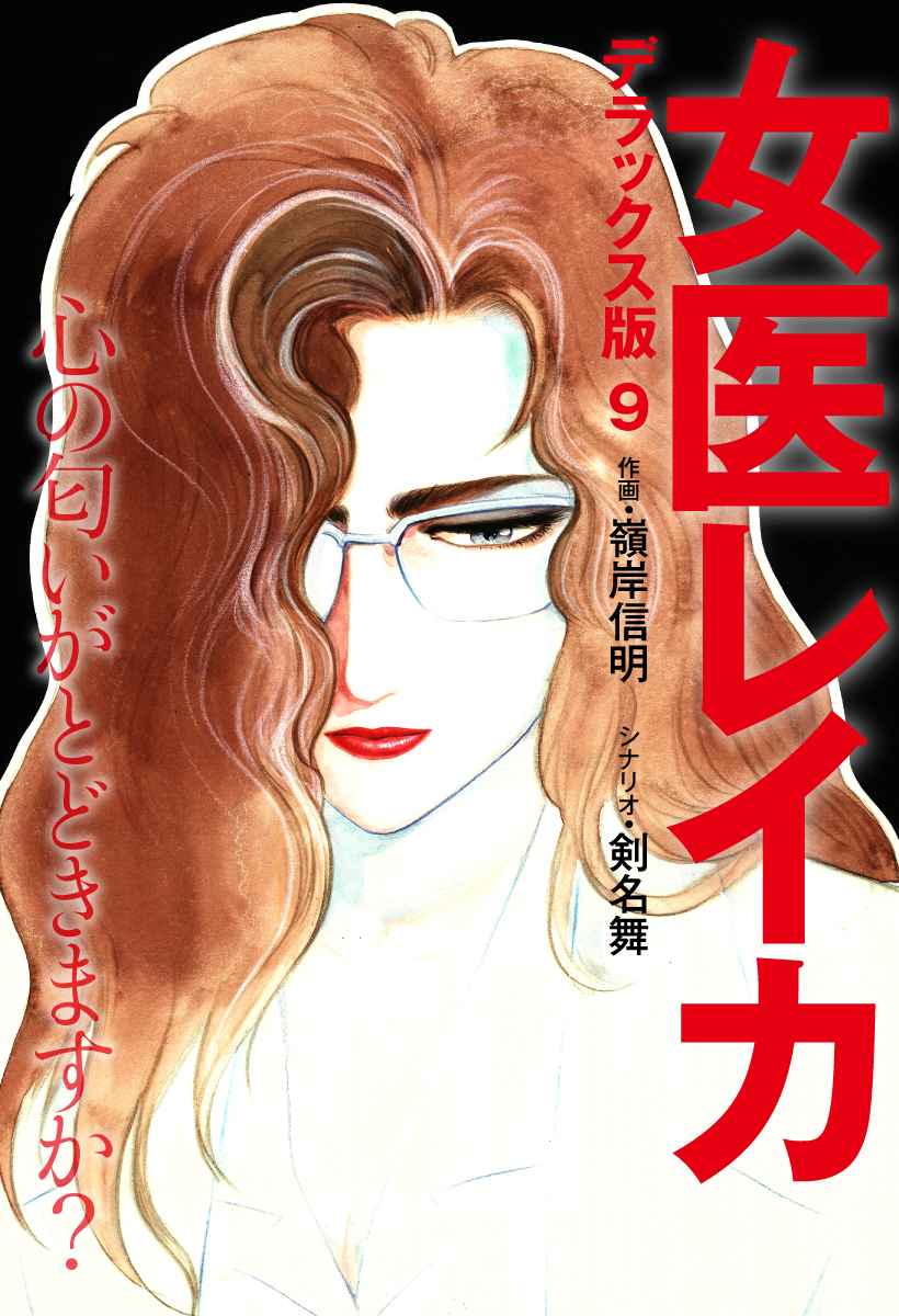 女医レイカ スーパー大合本(マンガ) - 電子書籍 | U-NEXT 初回600円分無料