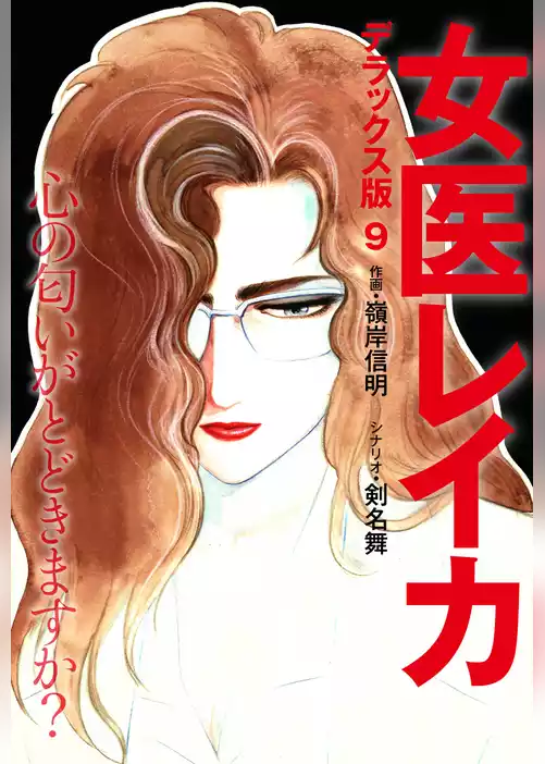 女医レイカ デラックス版
