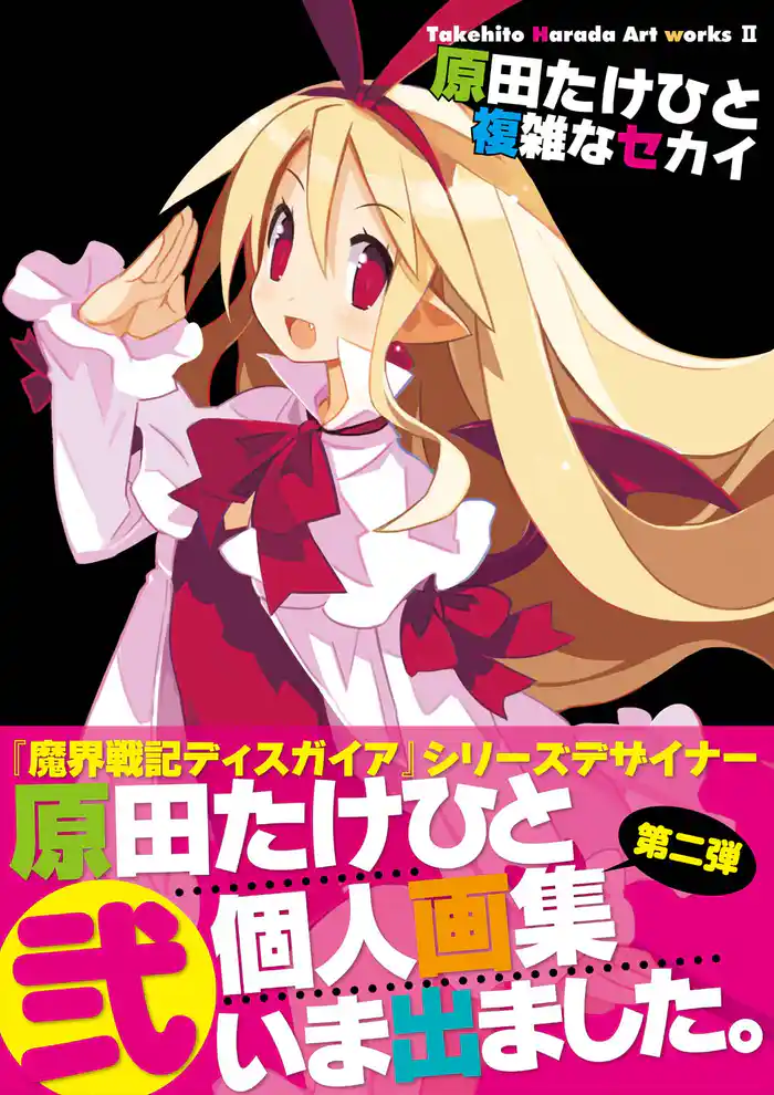 原田たけひと 複雑なセカイ　Takehito Harada Art works II