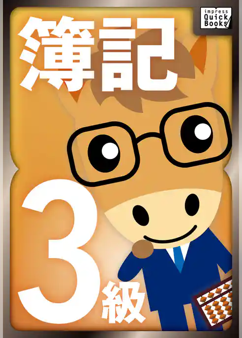 山田真哉の世界一受けたい簿記３級の授業