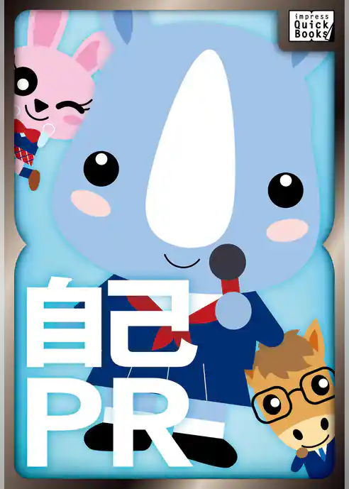 「自己ＰＲ」で「自分アピール」しちゃダメなんだ！