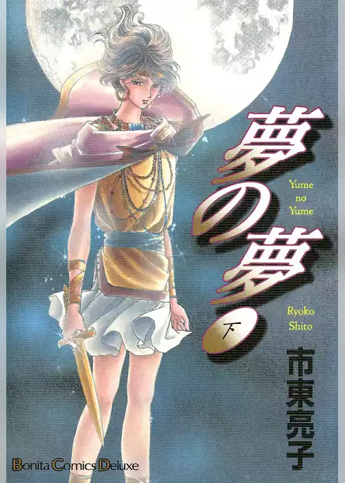 夢の夢