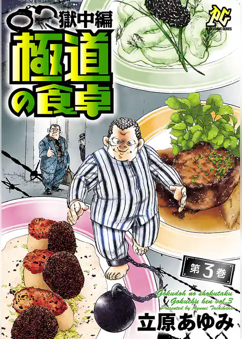 極道の食卓 獄中編