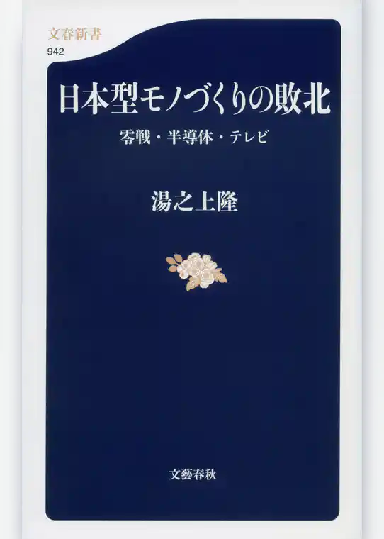 日本型モノづくりの敗北　零戦・半導体・テレビ