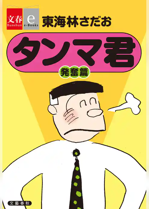 タンマ君　発奮篇【文春e-Books】
