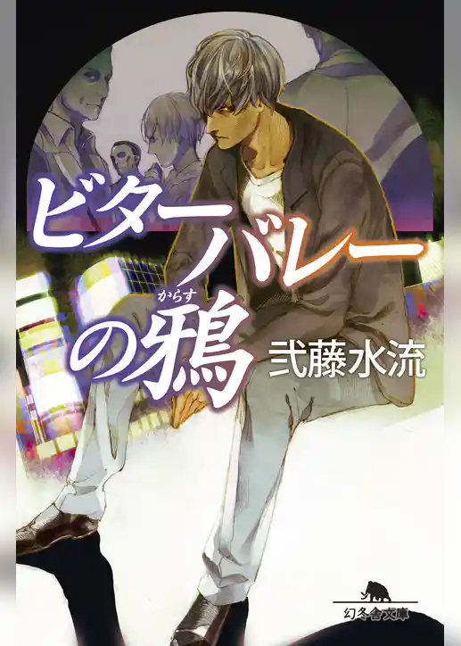 ビターバレーの鴉