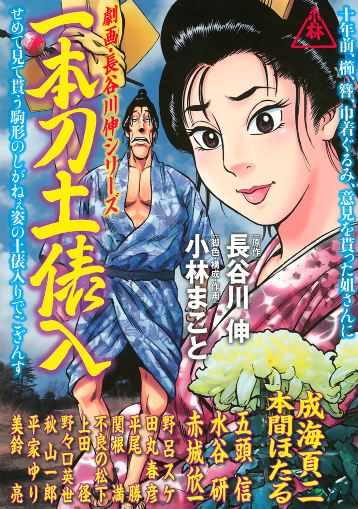 劇画・長谷川 伸シリーズ 一本刀土俵入』（長谷川 伸,小林