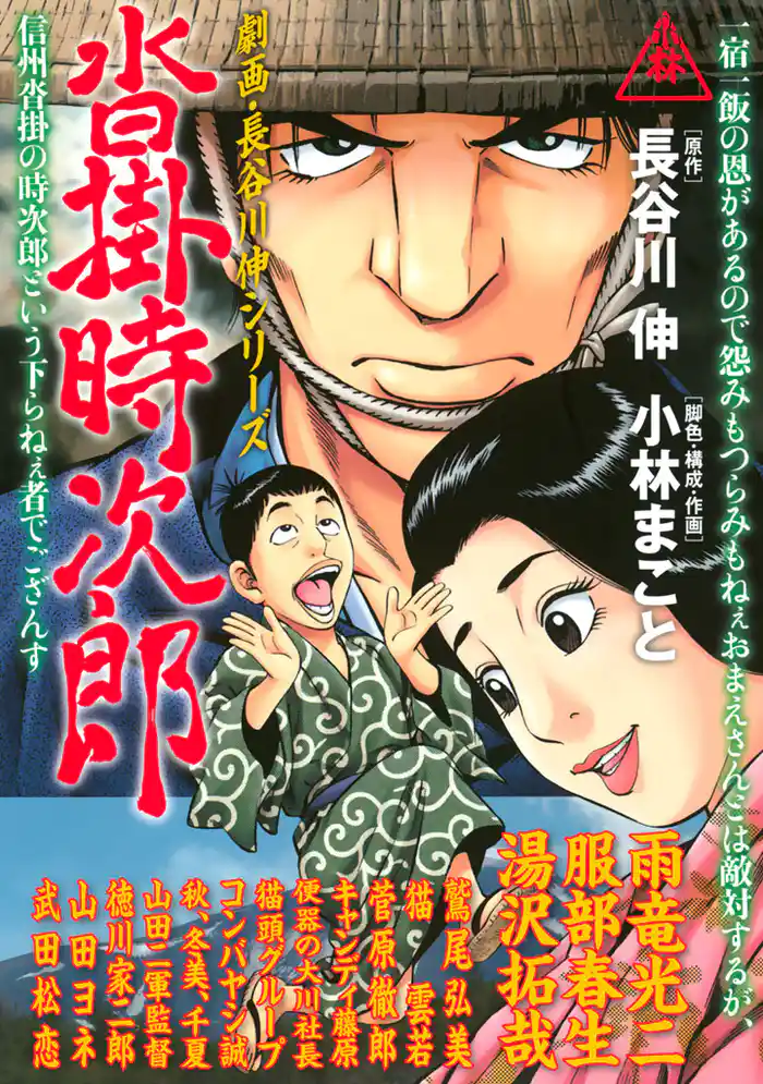 劇画・長谷川　伸シリーズ　沓掛時次郎