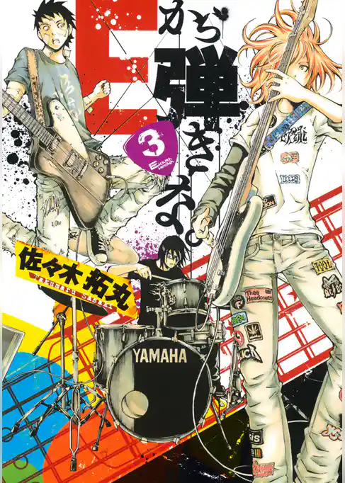 Ｅから弾きな。