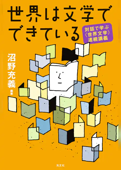 世界は文学でできている～対話で学ぶ〈世界文学〉連続講義～