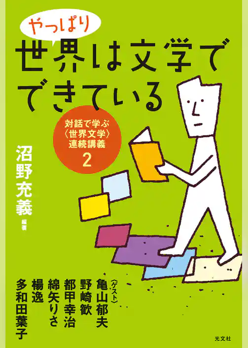 やっぱり世界は文学でできている～対話で学ぶ〈世界文学〉連続講義２～