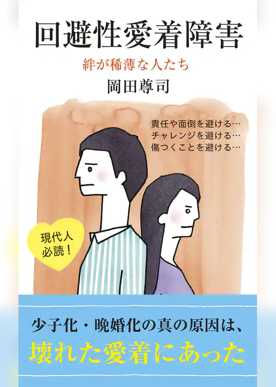 回避性愛着障害～絆が稀薄な人たち～