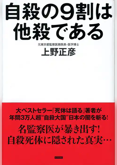 自殺の9割は他殺である 2万体の死体を検死した監察医の最後の提言