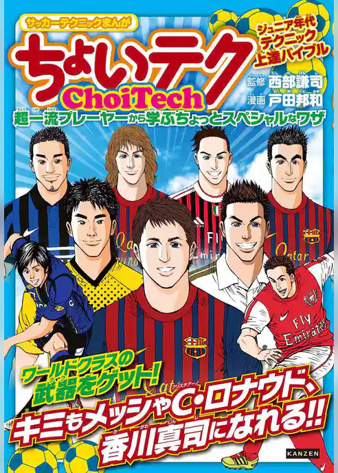 サッカーテクニックまんが ちょいテク 超一流プレーヤーから学ぶちょっとスペシャルなワザ