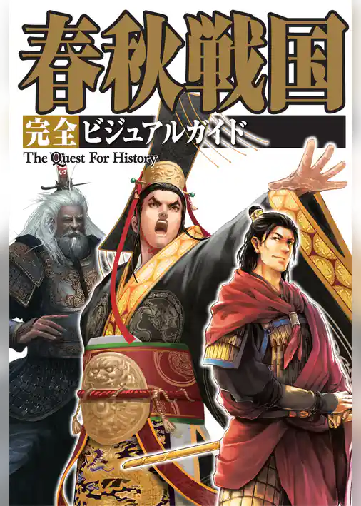 春秋戦国 完全ビジュアルガイド