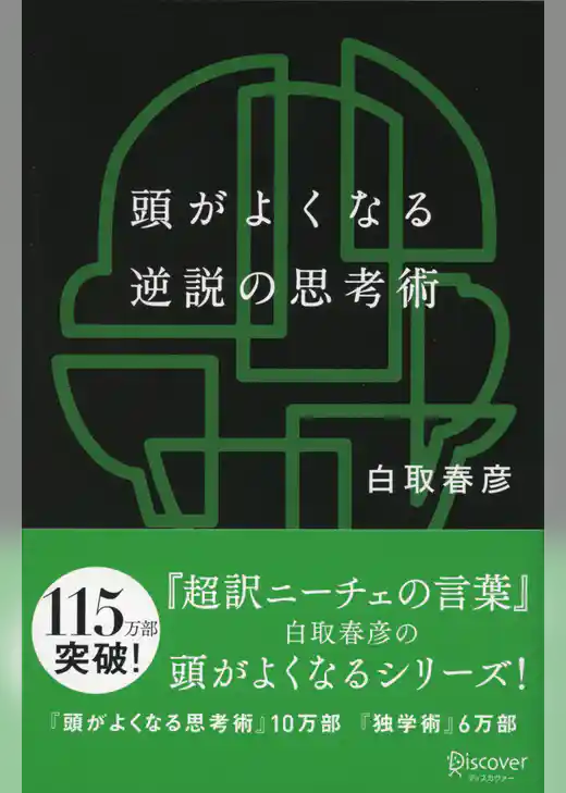 頭がよくなる逆説の思考術