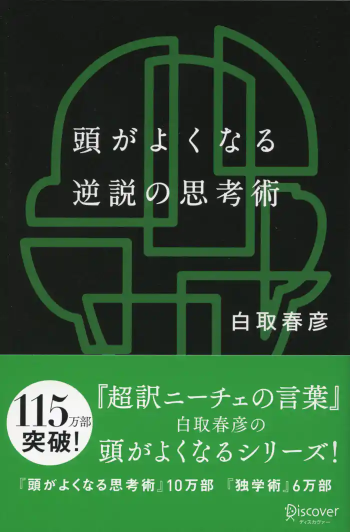 頭がよくなる逆説の思考術 (白取春彦の思考術)