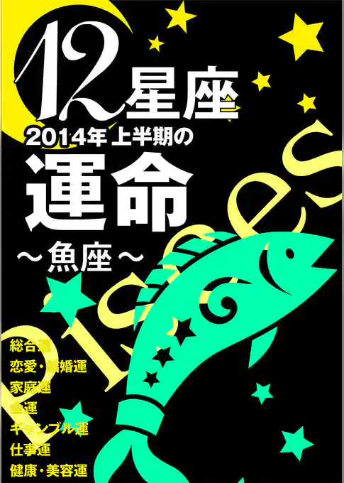 12星座2014年上半期の運命