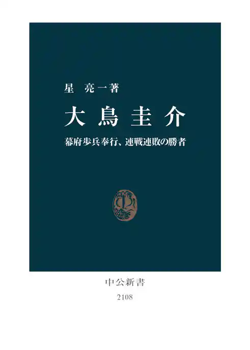 大鳥圭介　幕府歩兵奉行、連戦連敗の勝者