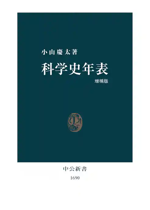 科学史年表 増補版