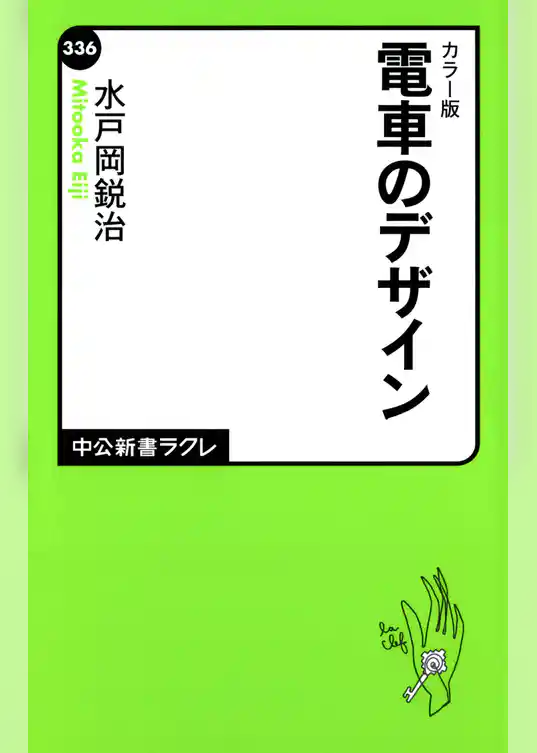 カラー版 電車のデザイン