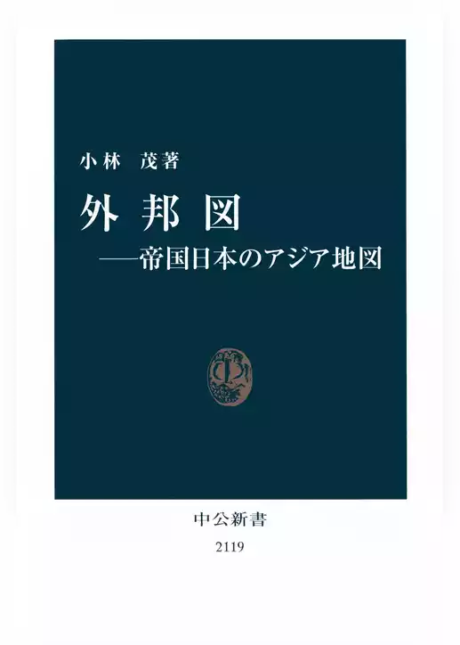 外邦図――帝国日本のアジア地図