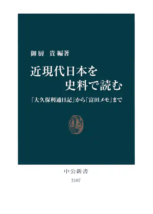 近現代日本を史料で読む　「大久保利通日記」から「富田メモ」まで