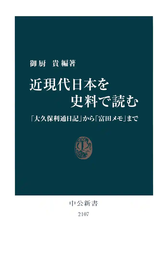近現代日本を史料で読む 「大久保利通日記」から「富田メモ」まで