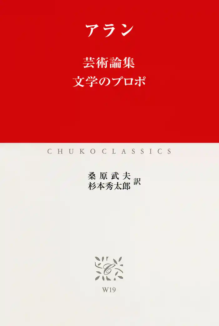 芸術論集 文学のプロポ