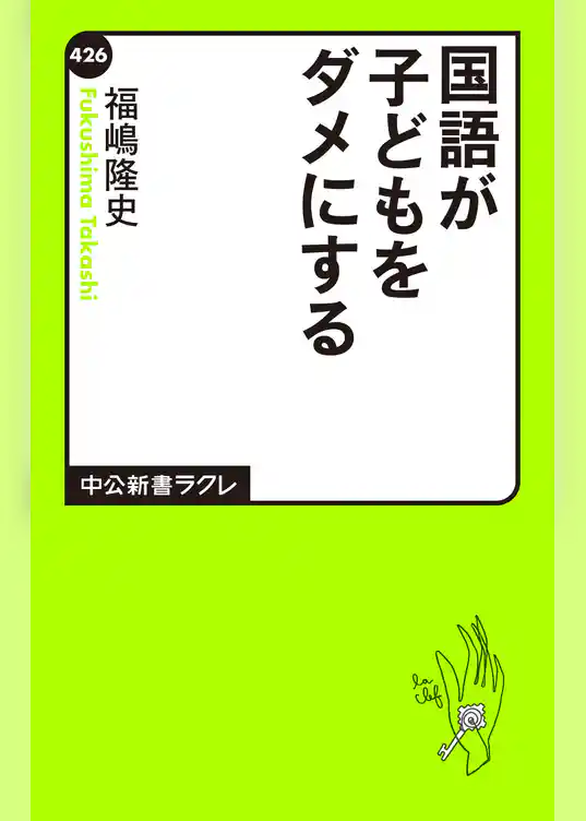国語が子どもをダメにする