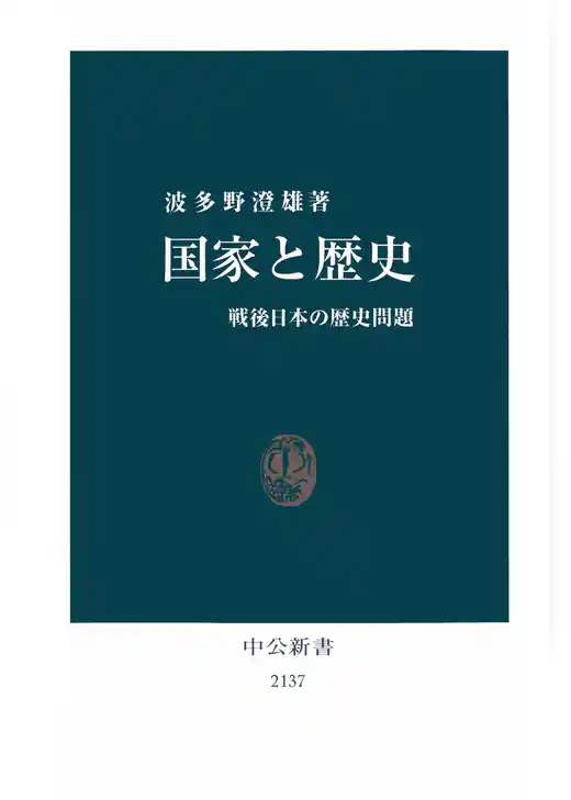 国家と歴史　戦後日本の歴史問題