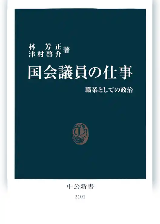 国会議員の仕事　職業としての政治