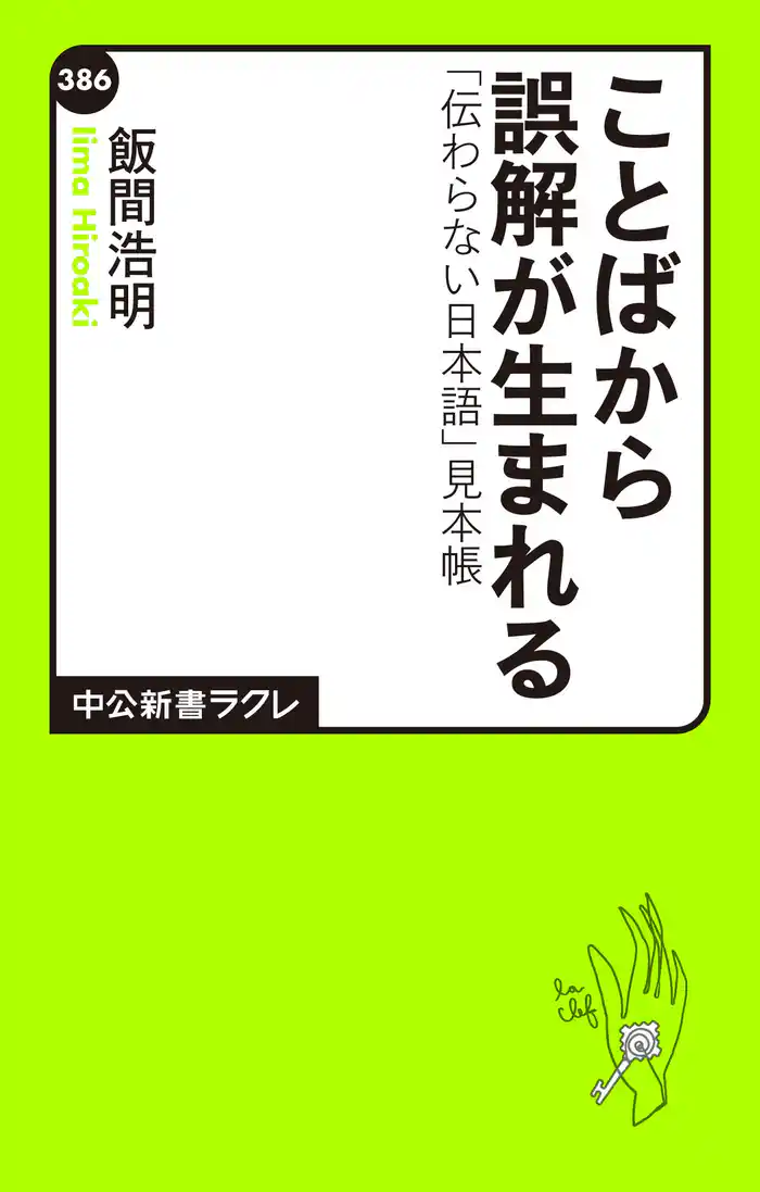 ことばから誤解が生まれる　「伝わらない日本語」見本帳
